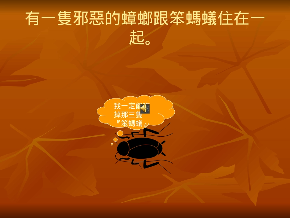 中班课件三只蚂蚁_第3页