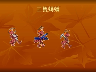 中班课件三只蚂蚁