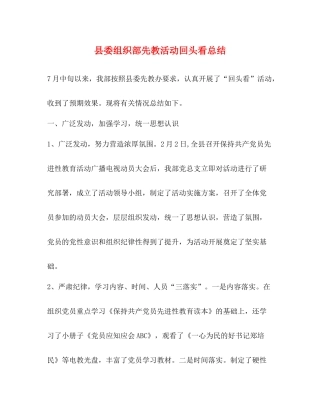 县委组织部先教活动回头看总结2)