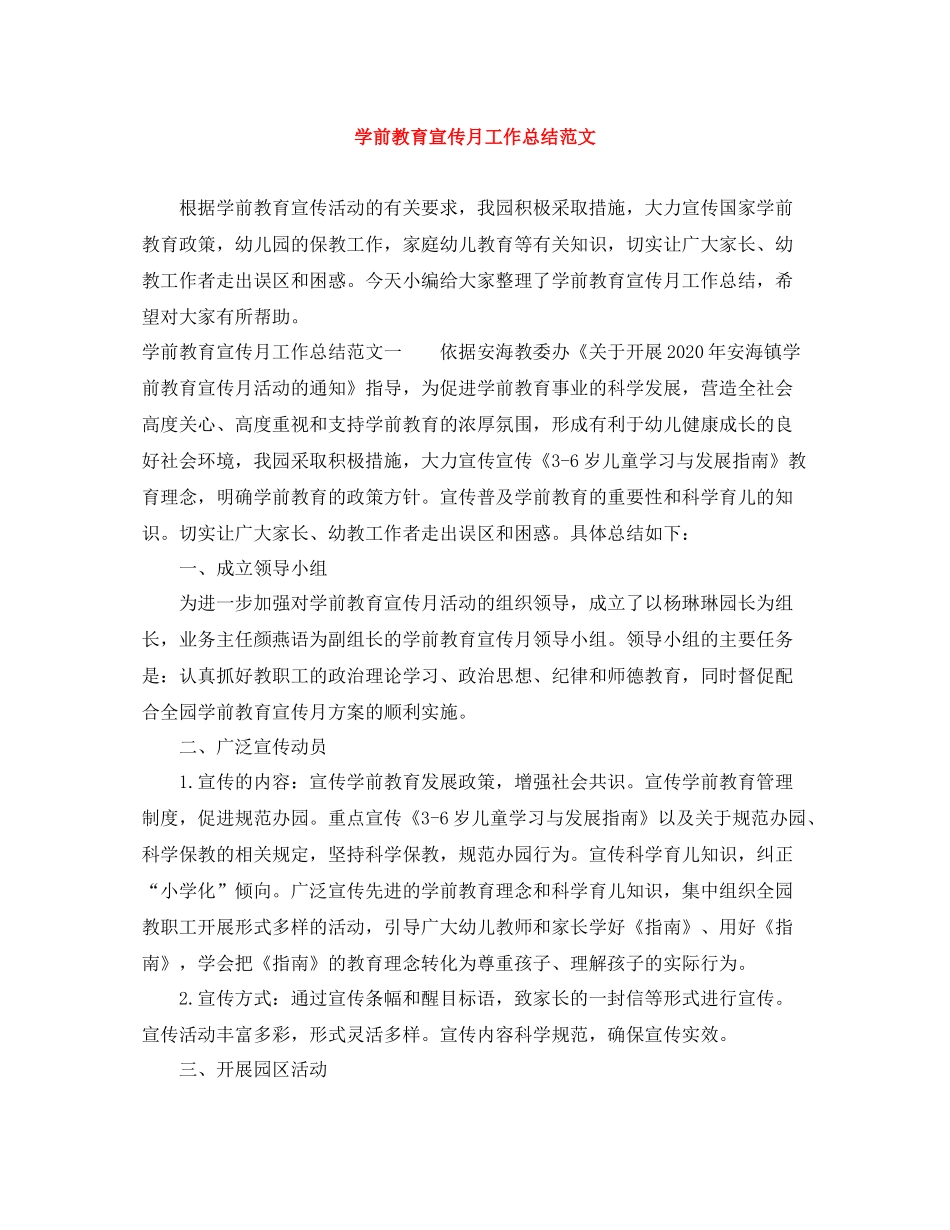 学前教育宣传月工作总结范文_第1页