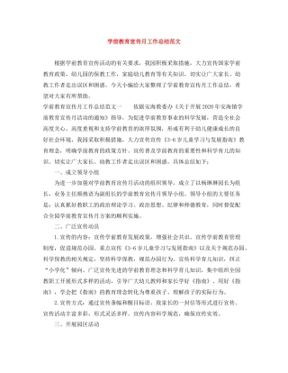 学前教育宣传月工作总结范文