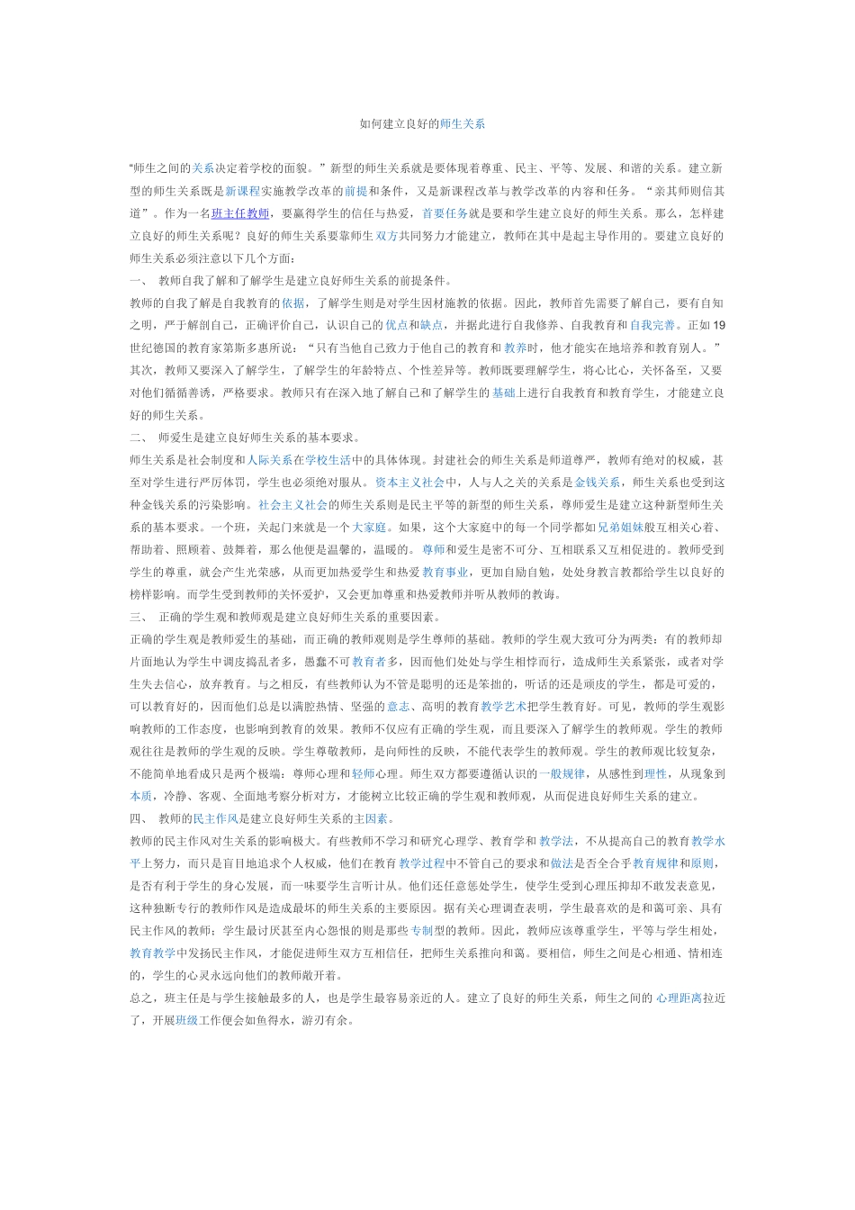 如何建立良好的师生关系 (2)_第1页