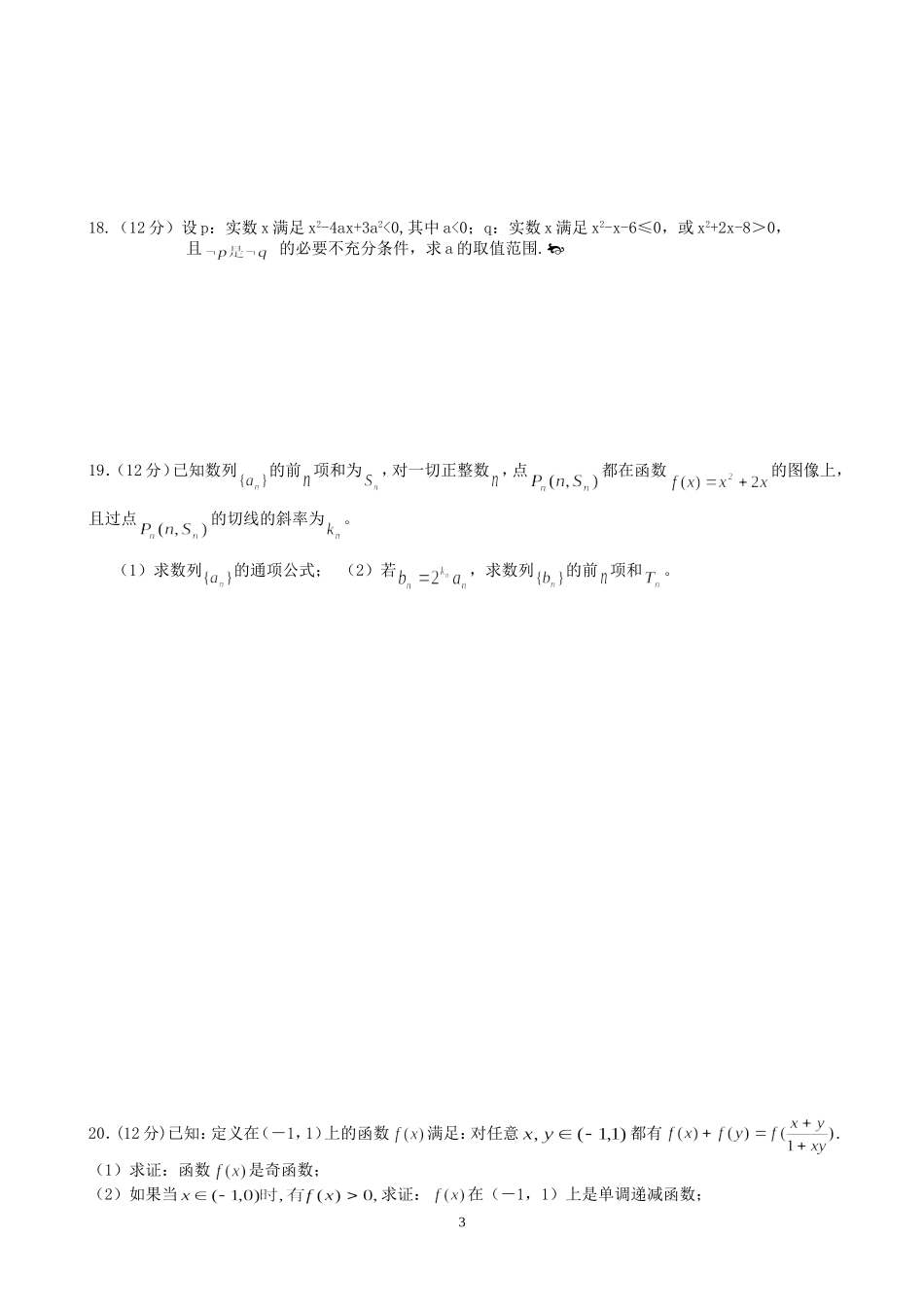 成都三十七中高2011届高三数学一轮复习第二次月考数学试题暨高三(上)半期考试20101111_第3页