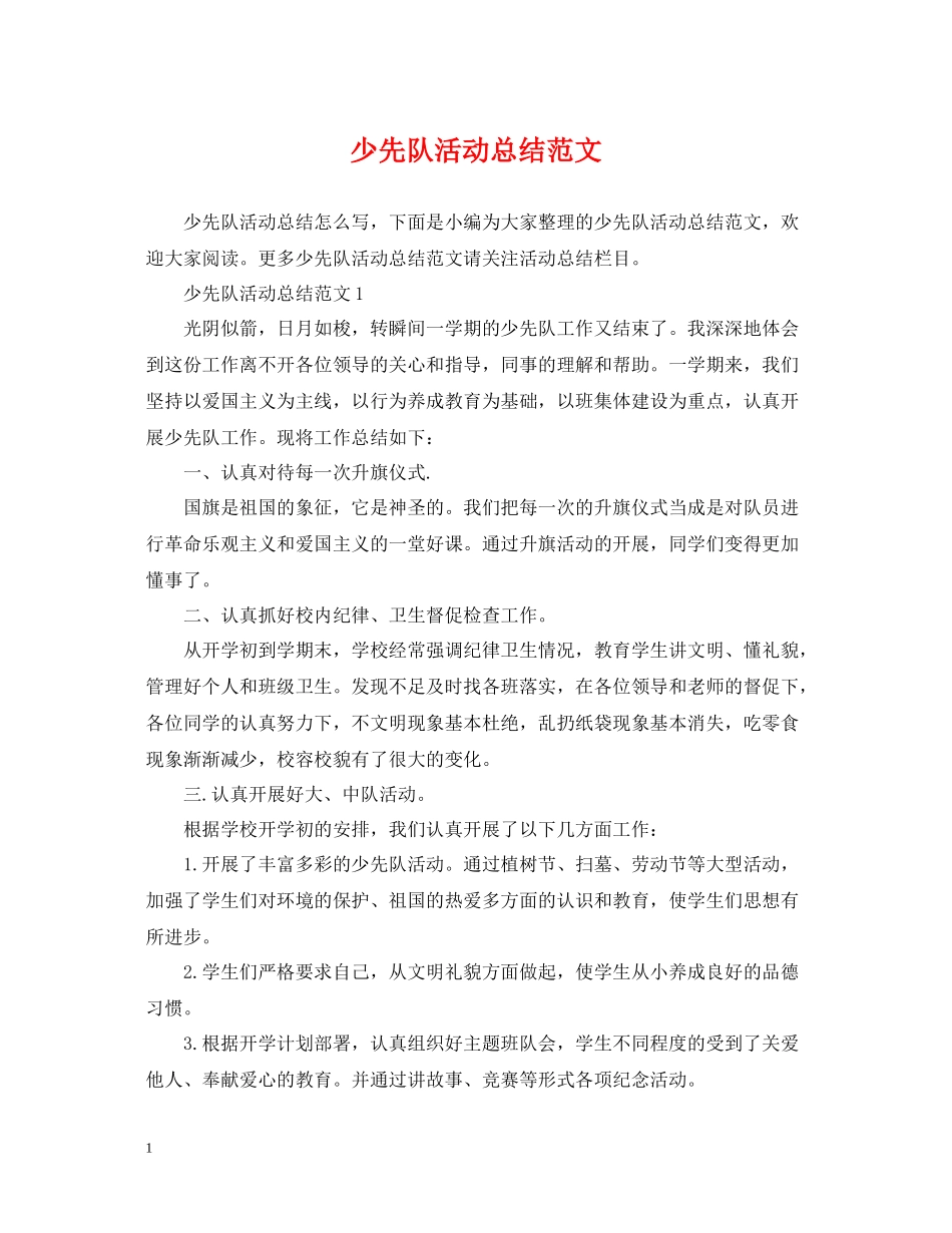 少先队活动总结范文2_第1页