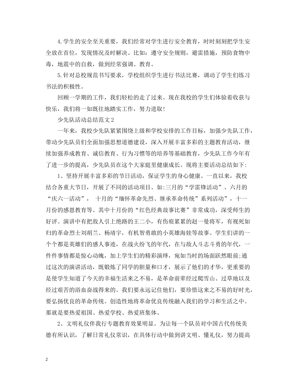 少先队活动总结范文2_第2页