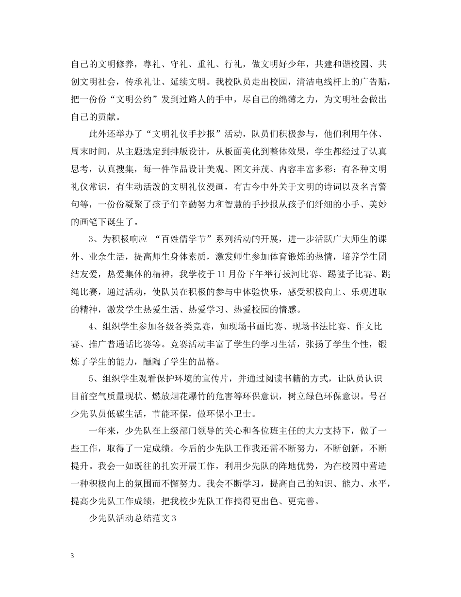 少先队活动总结范文2_第3页