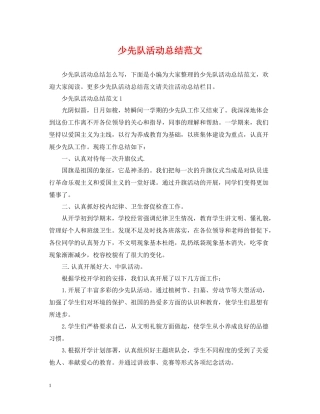 少先队活动总结范文2