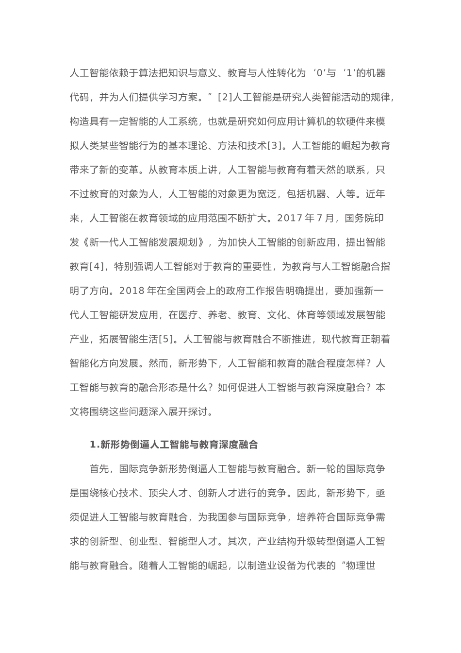人工智能与教育深度融合_第2页