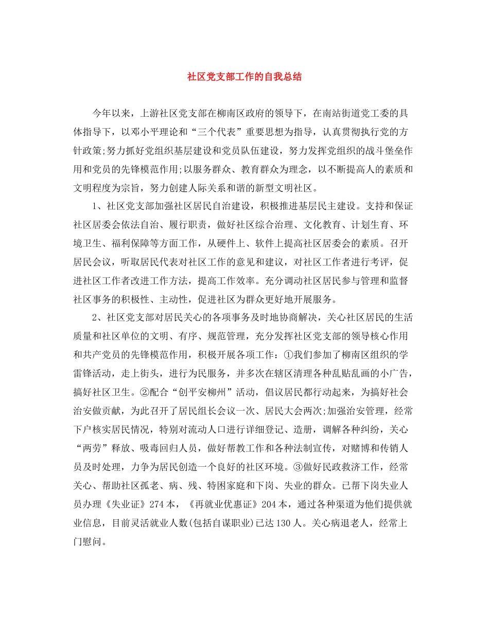 社区党支部工作的自我总结_第1页