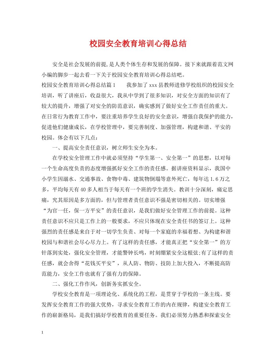 校园安全教育培训心得总结_第1页