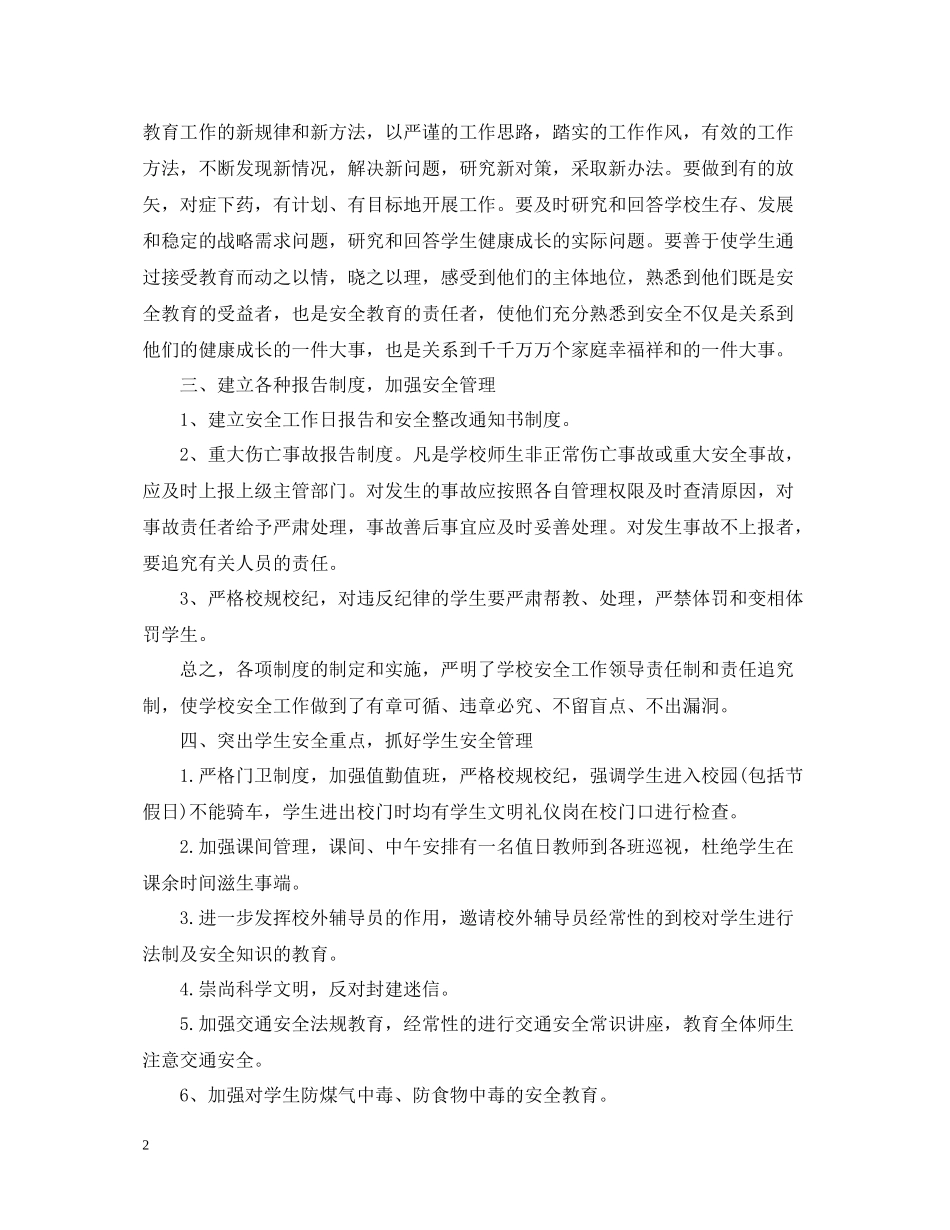 校园安全教育培训心得总结_第2页