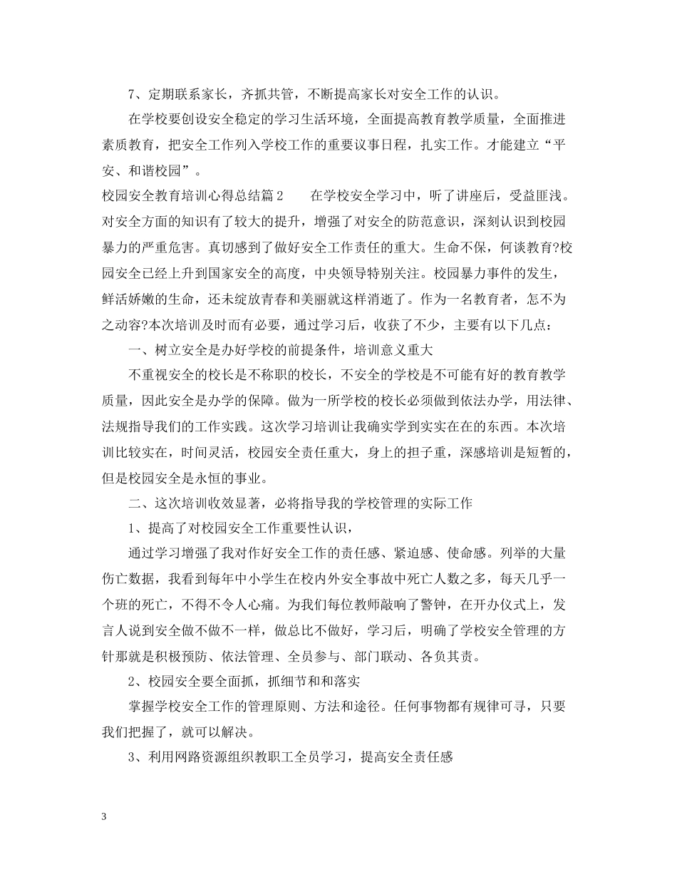 校园安全教育培训心得总结_第3页