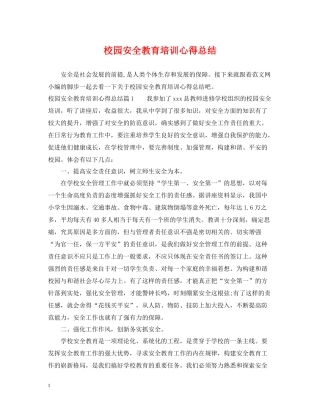 校园安全教育培训心得总结