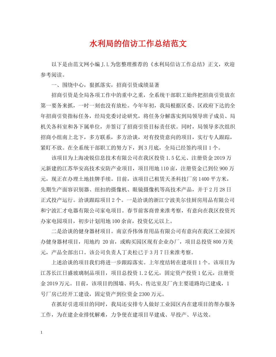 水利局的信访工作总结范文_第1页