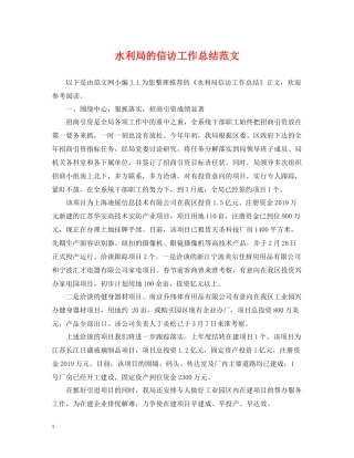 水利局的信访工作总结范文