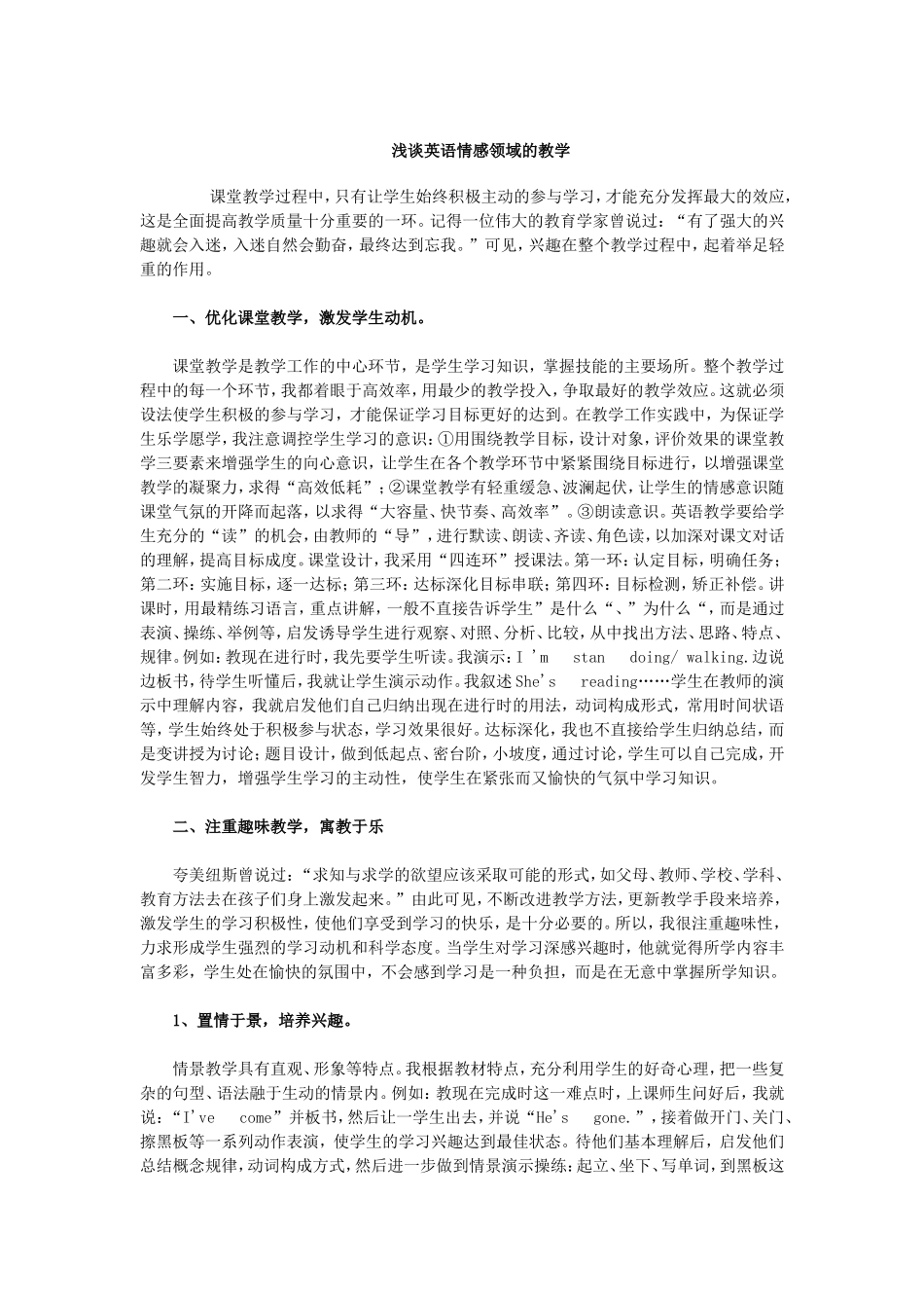 浅谈英语情感领域的教学_第1页