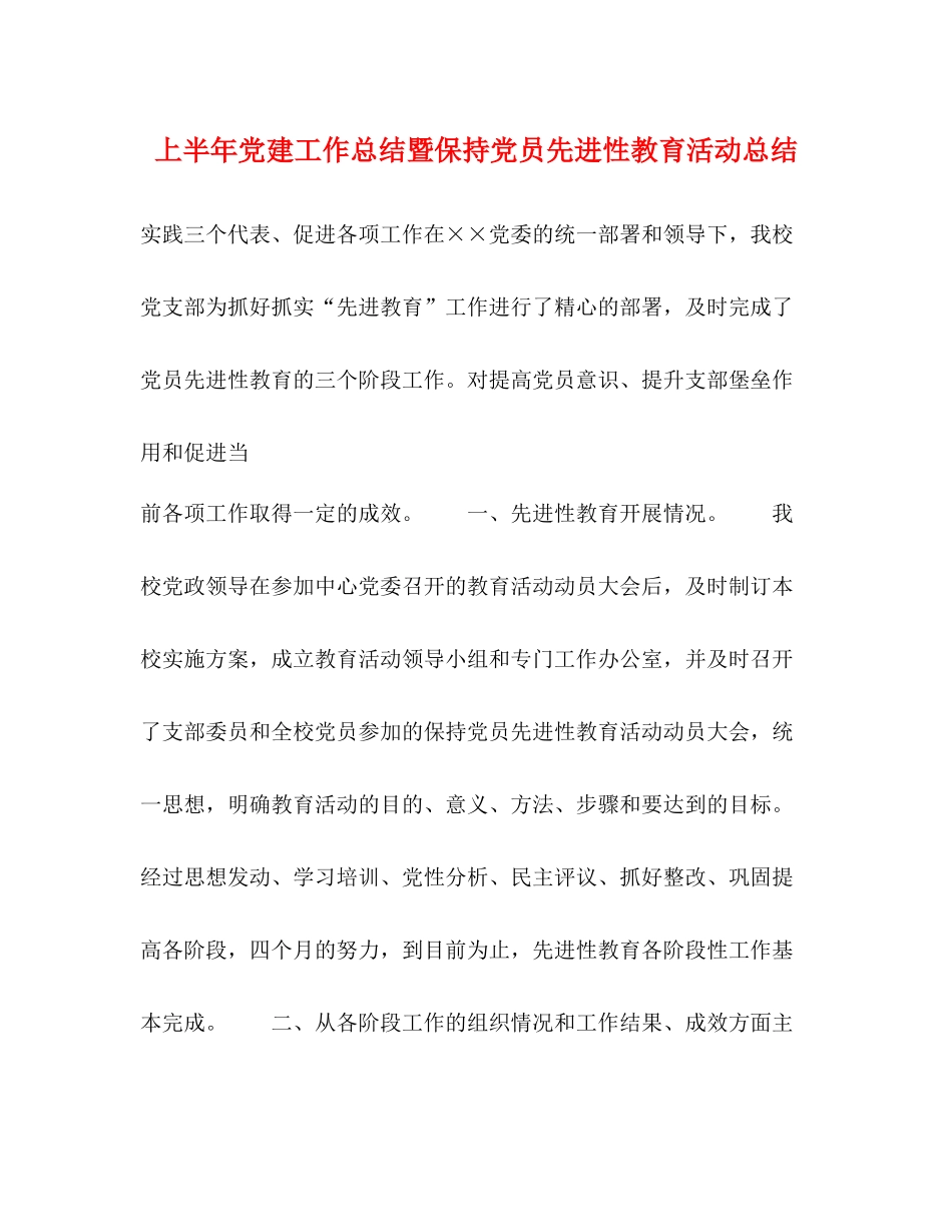 上半年党建工作总结暨保持党员先进性教育活动总结_第1页