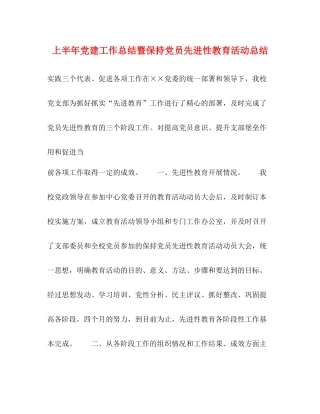 上半年党建工作总结暨保持党员先进性教育活动总结