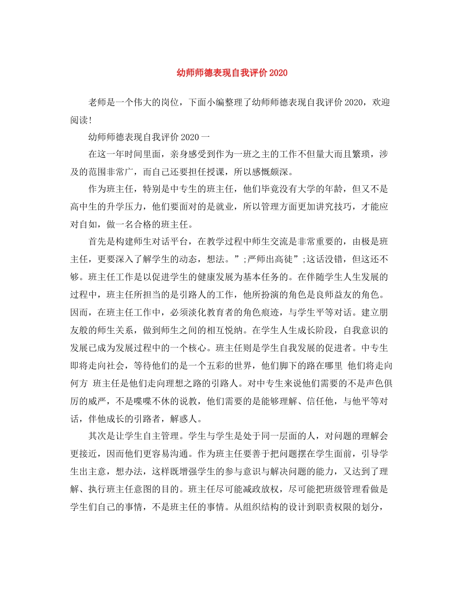 幼师师德表现自我评价3_第1页