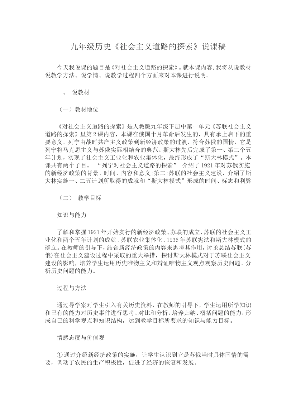 九年级历史《社会主义道路的探索》说课稿_第1页