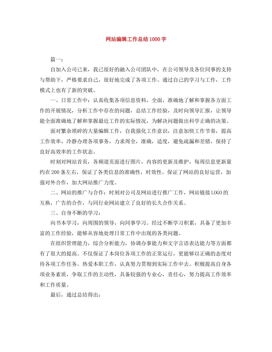 网站编辑工作总结1000字_第1页