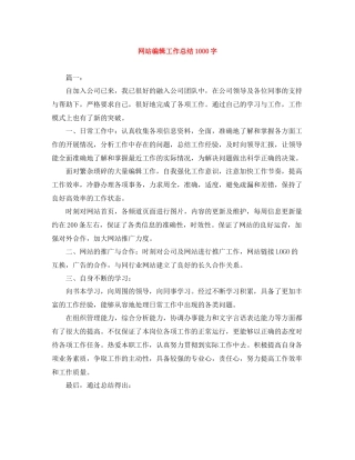 网站编辑工作总结1000字