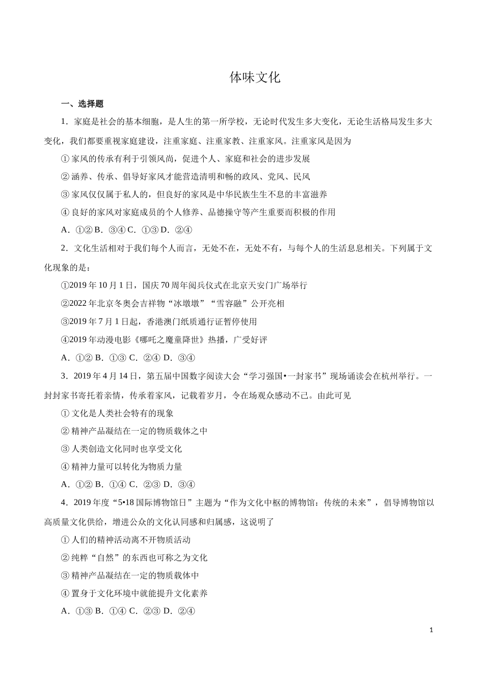 体味文化（练习）（原卷版）_第1页