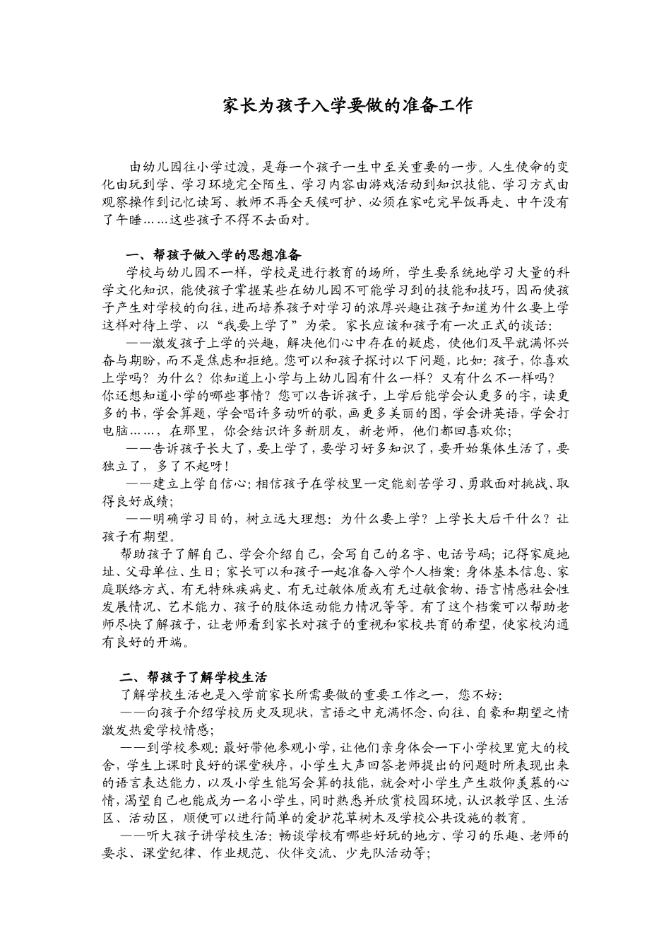 家长为孩子入学要做的准备工作_第1页