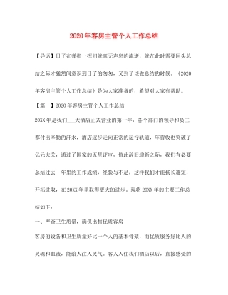 2020年客房主管个人工作总结