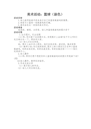 美术活动：篮球（涂色）