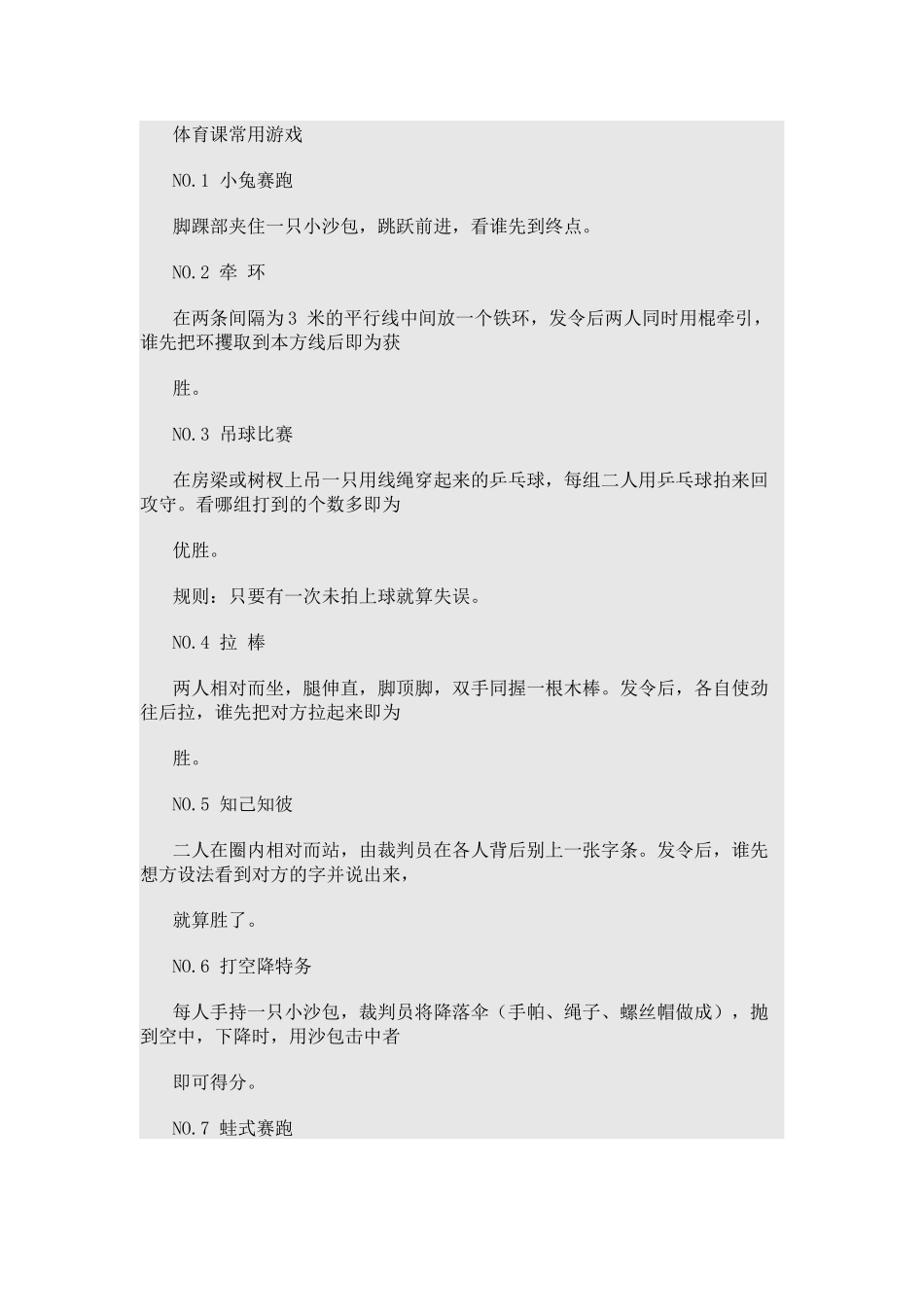 体育课常用游戏1_第1页