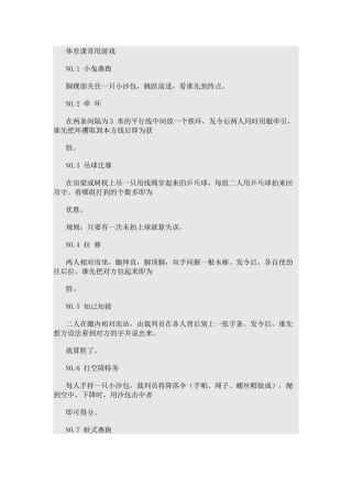 体育课常用游戏1