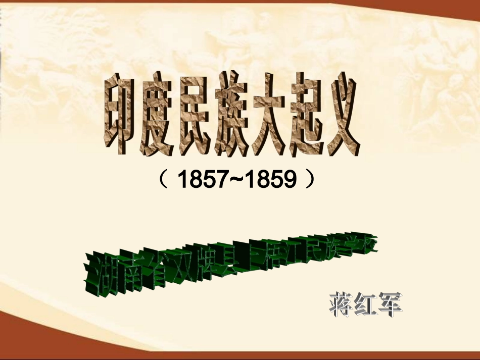 《印度民族大起义》蒋红军-永州市双牌县上梧江民族学校_第1页