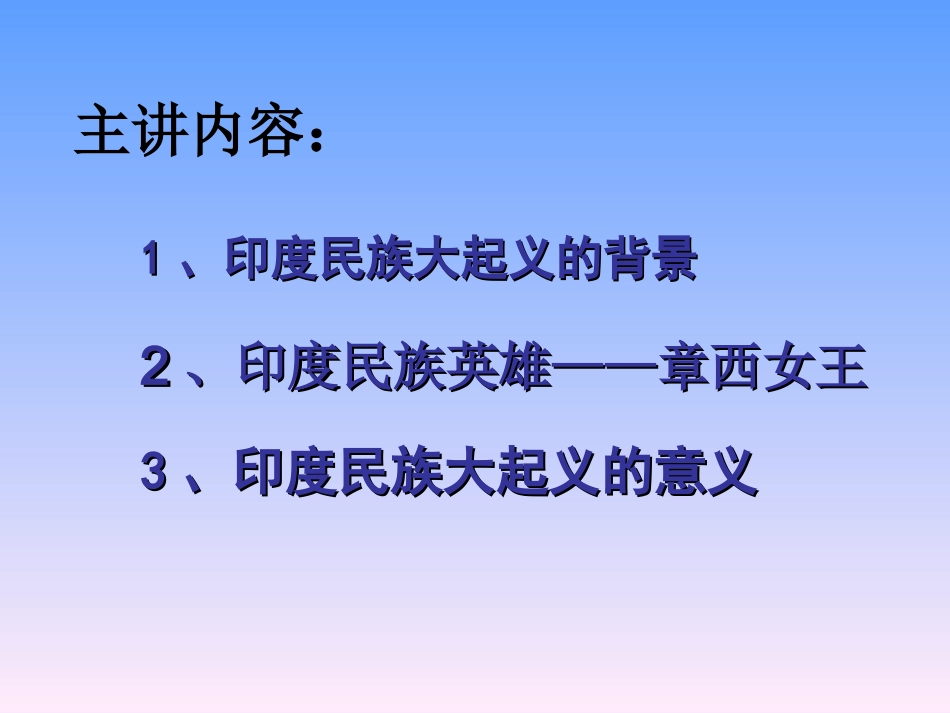 《印度民族大起义》蒋红军-永州市双牌县上梧江民族学校_第2页