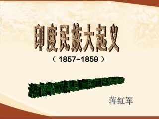 《印度民族大起义》蒋红军-永州市双牌县上梧江民族学校