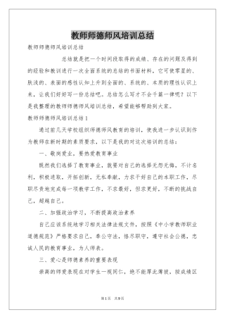 教师师德师风培训参考总结
