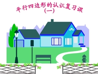 平行四边形的认识1