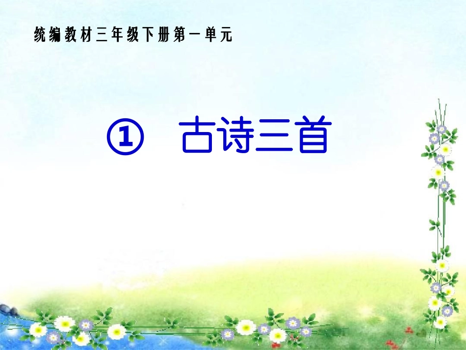 《古诗三首》_第1页