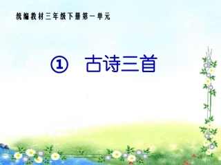 《古诗三首》