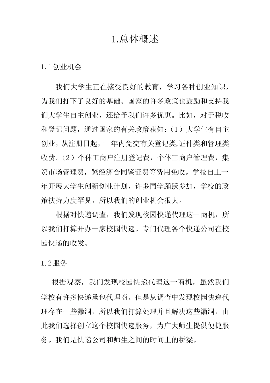 (完整版)校园快递创业计划书_第2页