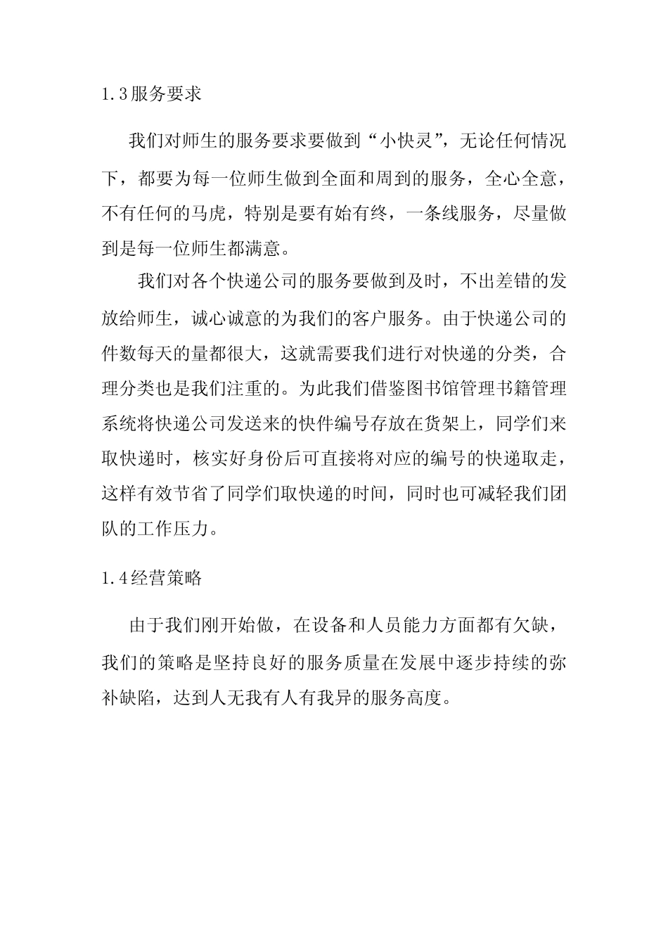 (完整版)校园快递创业计划书_第3页