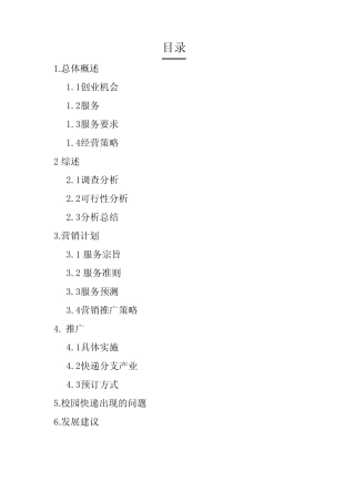 (完整版)校园快递创业计划书