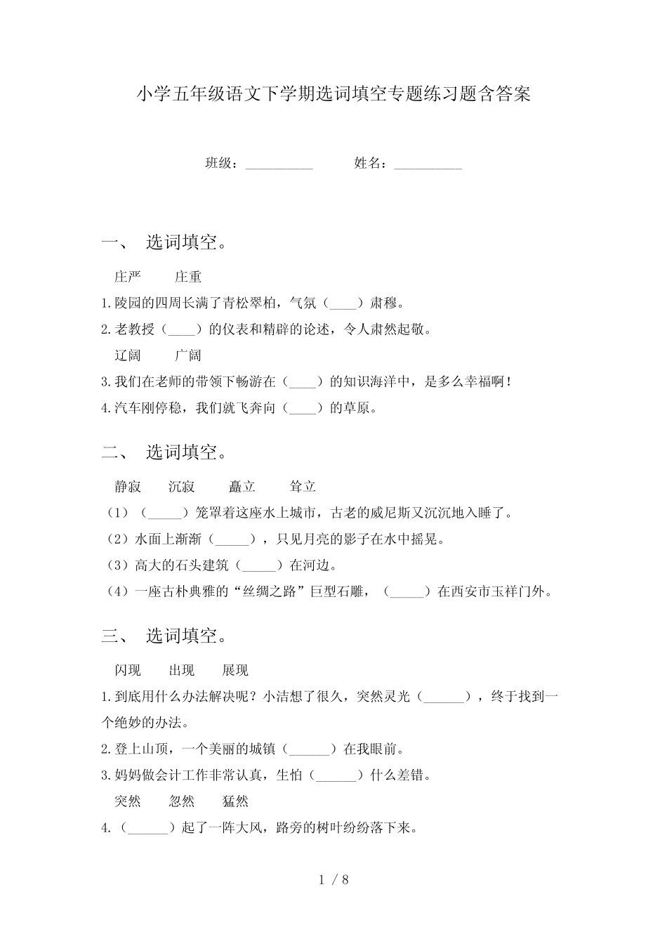 小学五年级语文下学期选词填空专题练习题含答案 _第1页