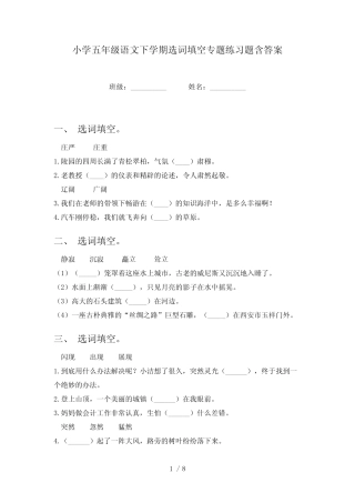 小学五年级语文下学期选词填空专题练习题含答案 