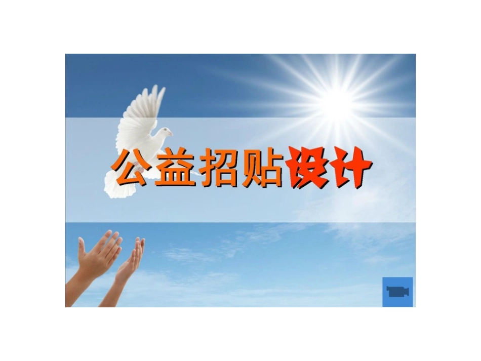 公益招贴设计_第1页