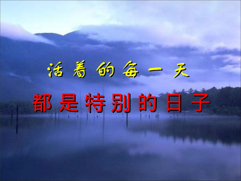 （好）活着的每一天_第1页