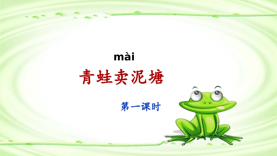 《青蛙卖泥塘》课件（第课时） ()_第1页