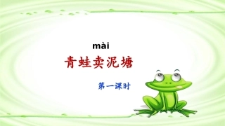 《青蛙卖泥塘》课件（第课时） ()