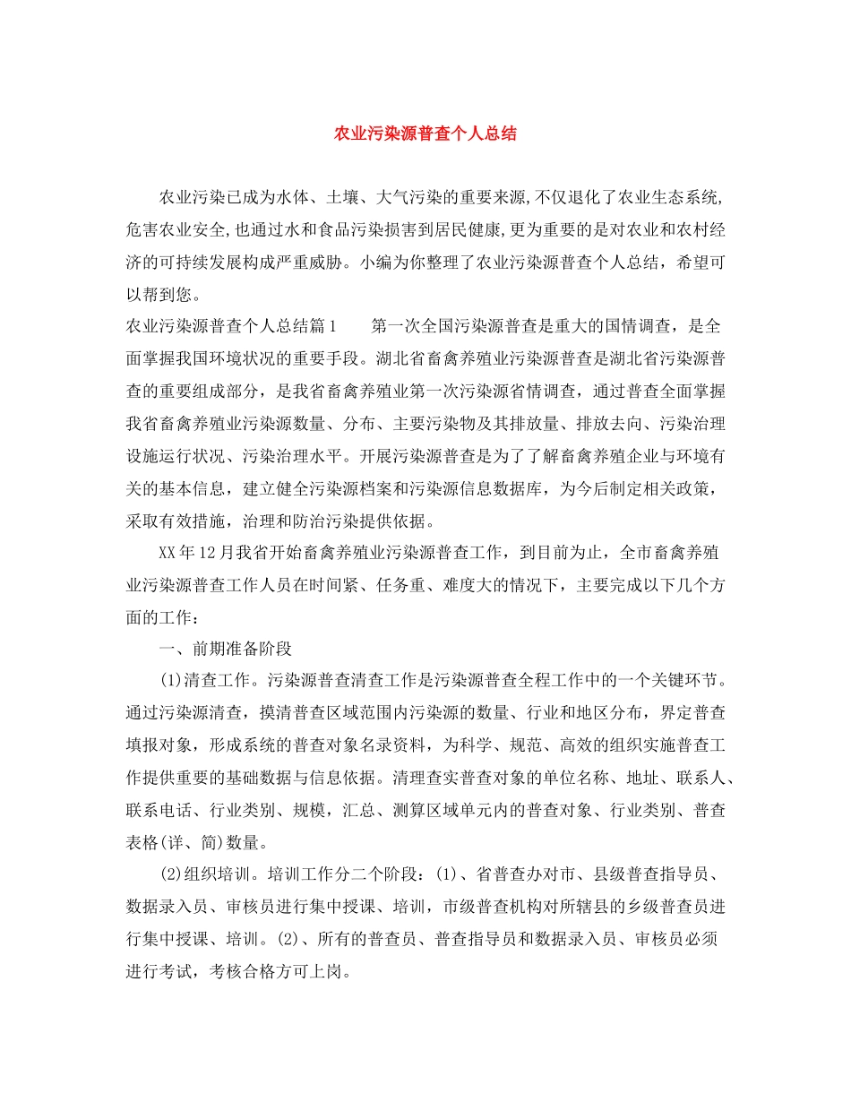 农业污染源普查个人总结_第1页