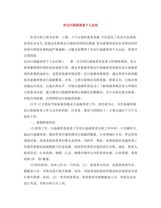 农业污染源普查个人总结